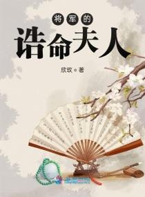 将军的诰命夫人